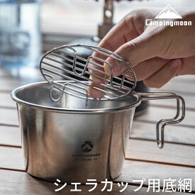 【5％OFFクーポン&P2倍!7/15迄】キャンピングムーン シェラカップ せいろ 底網 蒸し網 インナーネット シェラせいろ 蒸篭 用 蒸し 蒸し器 キャンプ アウトドア アミ 底上げ ゴトク 五徳 アルコールバーナー ステンレス 304 高品質 丈夫 ソロ 足付き φ9.4cm W9