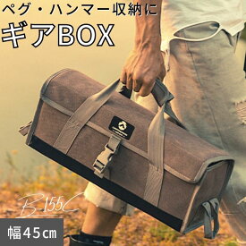 [公式] キャンピングムーン ペグケース ギアボックス ギアケース 45cm 収納ボックス ペグ ペグハンマー ギア収納ボックス ランタン バック 大容量 軽量 収納 コンパクト 収納ケース 収納BOX キャンプギア アウトドア キャンプ ケース ギア収納
