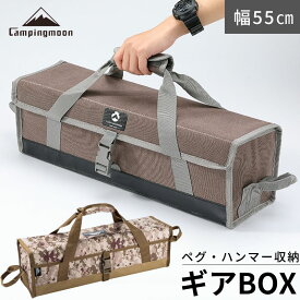 [公式] キャンピングムーン ペグケース ギアボックス ギアケース 55cm ペグ収納 収納ボックス ペグ ペグハンマー ギア収納ボックス キッチンツール 収納 キャンプ ケース 大容量 軽量 コンパクト キャンプギア アウトドア ギア収納 ツールバッグ