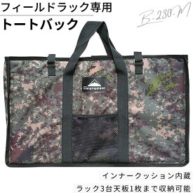 【5％OFFクーポン&P2倍!7/15迄】キャンピングムーン フィールドラック バッグ フィールドラックケース トート ケース 収納ケース トートバック 収納バック 専用 収納 フィールドラック用 収納袋 袋 フィールドラック専用ケース キャンプ アウトドア テーブル ギアケース