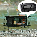 【20%OFF＋最大P6倍★SS最終日】キャンピングムーン フィールドラック メッシュボックスドライネット ケース 収納ボッ…