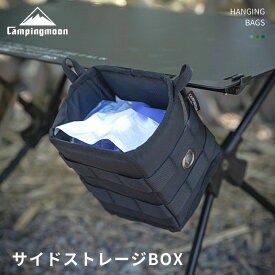 [公式] キャンピングムーン フィールドラック サイドストレージ ケース バッグ テーブルサイドストレージ サイド ストレージバック サイドケース ギアケース ギアボックス サイド収納ボックス テーブル サイド ポーチ 収納 カトラリー コンパクト
