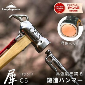 [11/9★P2倍＋10%OFF] キャンピングムーン ペグハンマー ペグ ハンマー キャンプ 設営 純銅ヘッド トンカチ 金槌 ペグ打ち ペグ抜き セット 多機能 おしゃれ ステンレス 鍛造 ヘッド プレミアムペグハンマー 設営 1.5ポンド 設営用品 設営道具 設営用具 犀 C5