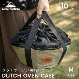 【5％OFFクーポン&P2倍!7/15迄】キャンピングムーン ダッチオーブン 収納 バッグ ケース キッチンツール ダッチオーブン用バッグ 10インチ M ダッチオーブンケース マルチケース 帆布ケース ダッチオーブン用ケース 収納ケース ギアケース 収納バッグ キャンプ アウトドア