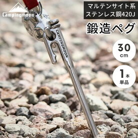 [公式] キャンピングムーン ペグ 30cm 鍛造 鍛造ペグ 雪 キャンプ テント タープ 設営 ステンレス マルテンサイト系ステンレス鋼420J2 焼き入れ パワーペグ ステンレスペグ 高強度 高耐久 強靭 高硬度 Kシリーズ 単品 K30 CAMPINGMOON