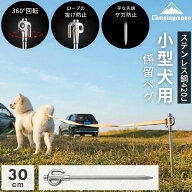 [公式] キャンピングムーン ペグ ドッグアンカー ステンレス リード 小型犬 用 係留用ポール 係留用ペグ …