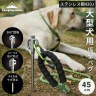 [公式] キャンピングムーン ドッグアンカー 係留 ペグ ペグセット ステンレス リード 大型犬 キャンプ 係…