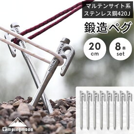 [公式] キャンピングムーン ペグ セット 20cm 鍛造ペグ ペグセット マルテンサイト系ステンレス鋼420J2 焼き入れ パワーペグ ステンレスペグ ステンレス 鍛造 キャンプ 設営 テント タープ 高強度 高耐久 Rシリーズ 8本セット