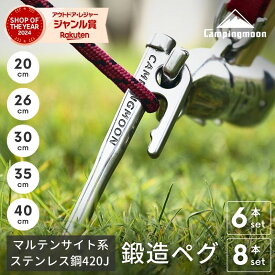 [P2倍&まとめ割★12/15まで] キャンピングムーン ペグ 鍛造ペグ 30cm セット キャンプ テント ペグセット 20cm 26cm 35cm 40cm 鍛造 マルテンサイト系ステンレス鋼420J2 焼き入れ パワーペグ ステンレスステンレスペグ 高強度 ペグ抜き 高耐久 高硬度