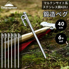 【19時～ポイント5倍】 ペグ セット 40cm 鍛造ペグ ペグセット キャンピングムーン マルテンサイト系ステンレス鋼420J2 焼き入れ パワーペグ ステンレスペグ ステンレス 鍛造 キャンプ 設営 テント タープ 高強度 高耐久 強靭 高硬度 固い地面に Rシリーズ 6本セット