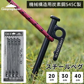 [P2倍&まとめ割★12/15まで] キャンピングムーン ペグ ペグセット テント ステーク 機械構造用炭素鋼S45C製 黒皮カチオン電着塗装 固い地面に パワーペグ スチールペグ アイアンペグ キャンプ 設営 タープ 軽量 20cm 30cn 8本 40cm 6本