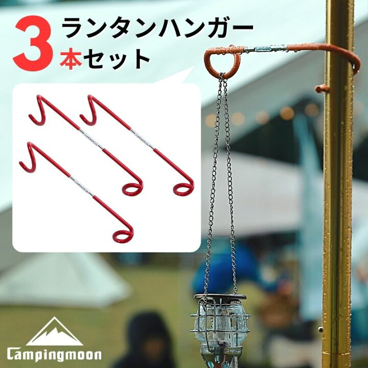 楽天市場】[20時〜10%OFF&P3倍] キャンピングムーン ランタンハンガー  
