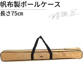 【24日20時～エントリーでP10倍】 キャンピングムーン ポールケース ポールキャリングケース 三脚スタンド ポール収納 収納ケース キャリーケース ギアケース ポール 長尺用 収納バック 収納 ケース 収納バック 収納袋 袋 トートバック バック 鞄 キャンプ アウトドア 帆布製