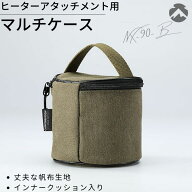 [公式] キャンピングムーン 遠赤外線 ヒーターアタッチメント NX-90 用 収納ケース 帆布製 収納バック 収…