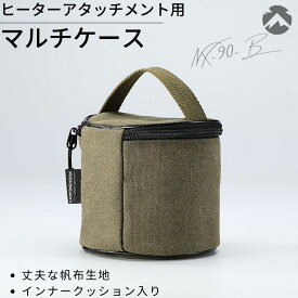 [10%OFF&最大P5倍★スーパーセール]キャンピングムーン 遠赤外線 ヒーターアタッチメント NX-90 用 収納ケース 帆布製 収納バック 収納 ケース バック コンパクト ソロ キャンプ キャンプギア キャンプ用品 キッチンツール ギアケース マルチケース 小物入れ NX-90-B