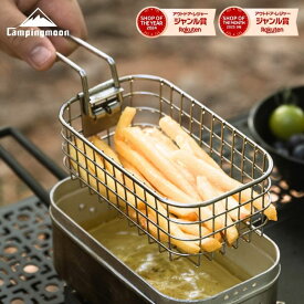【20時〜4H限定P5倍＆クーポン】キャンピングムーン フライヤー フライバスケット メスティンレギュラー 揚げ網 揚げもの バスケット フライ網 メスティンぴったり ザル 唐揚げ 水切りざる 天ぷら ソロキャンプ ステンレス製 コンパクト 軽量 S-1218