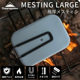 [10日は最大P6倍&まとめ割] キャンピングムーン メスティン ラージ シルバー 3合 炊飯 2 合 2合 1合 1.5合 アルミ 直火 ふた ハンドルカバー セット バーナー 極厚メスティン アウトドア 飯盒 キャンプ キャンプ用品 防災 コンパクト 折りたたみ ハンドル おすすめ