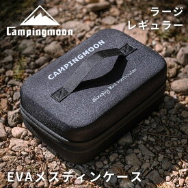 [10%OFF&10日は最大P6倍] キャンピングムーン メスティン ケース 保温 メスティンケース 保温ケース レギュラー ラージ カバー メスティン用EVAケース メスティンカバー 収納ケース 専用ケース ギア収納 マルチケース キャンプ ポーチ ギアケース