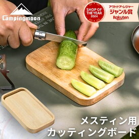 【20時〜4H限定P5倍＆10％OFF】キャンピングムーン メスティン カッティングボード トレー まな板 木製 レギュラー ラージ 用 木皿 プレート ソロ キャンプ 軽量 コンパクト アウトドア キャンプ用品 メスティン用 ギフト プレゼント 天然木 北欧 ボード カットボード
