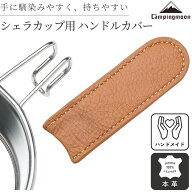 [公式] キャンピングムーン シェラカップ ハンドルカバー ハンドル レザーカバー 持ち手カバー 本革 レザ…