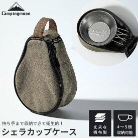 【LINE登録で300円OFF】 シェラカップ ケース シェラカップケース 収納ケース 帆布 収納 収納バック バック 専用ケース 専用バック シェラカップバック キャンプ アウトドア ギアケース 無骨 ミリタリー カーキ おしゃれ キャンピングムーン CAMPINGMOON