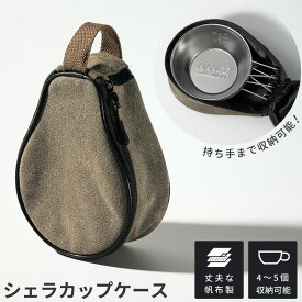 【1/18★P最大8倍＋クーポン】キャンピングムーンシェラカップ ケース シェラカップケース 収納ケース キッチンツール 収納 キャンプ 帆布 収納 収納バッグ バッグ 専用ケース 専用バッグ シェラカップバッグ ソロキャンプ アウトドア ギアケース おしゃれ