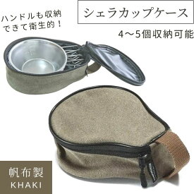【1/18★P最大8倍＋クーポン】キャンピングムーン シェラカップケース シェラカップ 収納ケース 収納 ケース 収納バック バック 専用ケース 専用バック 専用 コンパクト シェラカップ専用ケース 持ち運び 便利 キャンプ用品 カーキ キャンプ アウトドア S220-B