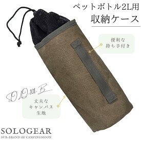 [公式] キャンピングムーン ペットボトルホルダー ペットボトルカバー ペットボトル 収納 カバー 2リットル 2L 収納 ケース 帆布 収納ケース 焚き火台 ファイアスタンド ペグ ギア ケース キャンプ アウトドア マルチケース ペットボトルケース