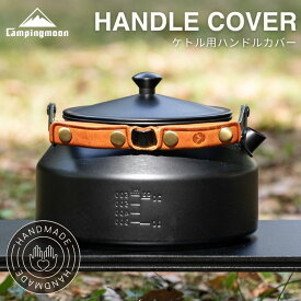 【1/22★P5倍&最大1000円OFF】キャンピングムーン 焚き火 ステンレスケトル SW-1 SW-6 用 レザーハンドルカバー 本革 クロムなめし牛革 ハンドルカバー 本牛革 おしゃれ おすすめ ケトル カバー レザーカバー ハンドル 取っ手 SW-PT