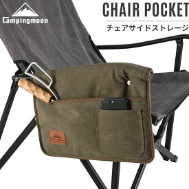 [公式] キャンピングムーン チェアサイドストレージ アームレストバッグ チェア サイドポケット アウトドアチェア キャンプチェア アームカバー 肘掛けカバー サイド収納バッグ アームレストポケット 小物入れ チェアサイド サイドポーチ カバー