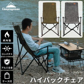 [公式] キャンピングムーン アウトドアチェア ハイバック 折りたたみ コンパクト ハイバックチェア キャンプ 椅子 いす 焚き火チェア 収束 ハイスタイルチェア ロング アームチェア 焚火チェア キャンプチェア 帆布 キャンプ用品