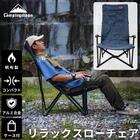 【スーパーセール 10%OFF】 焚き火チェア ハイバック コンパクト 収束 ローチェア 帆布 キャンプ キャンピングムーン CAMPING MOON リラックスローチェア リラックス ロースタイルチェア 焚き火チェアー アームチェア ロング ハイバックチェア キャンプチェア アウトドア