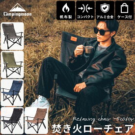【1/22★P5倍&最大1000円OFF】キャンピングムーン アウトドアチェア キャンプチェア 焚火チェア 焚き火チェア 折りたたみ 折りたたみ椅子 キャンプ アウトドア チェア椅子 いす コンパクト 軽量 ローチェア キャンプ用品 収束 アームチェア 帆布 リラックスチェア