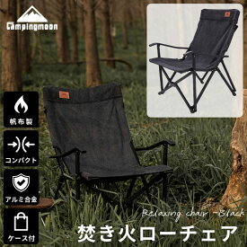 【1/22★P5倍&最大1000円OFF】キャンピングムーン 焚き火チェア ローチェア コンパクト 収束 帆布 焚き火チェアー アウトドアチェア アームチェア 焚火チェア リラックスチェア キャンプチェア キャンプ 折りたたみ 軽量 ロースタイル ロータイプ campingmoon