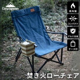 【1/22★P5倍&最大1000円OFF】キャンピングムーン 焚き火チェア ローチェア コンパクト 収束 帆布 焚き火チェアー アウトドアチェア アームチェア 焚火チェア リラックスチェア キャンプチェア キャンプ 折りたたみ 軽量 ロースタイル ロータイプ campingmoon