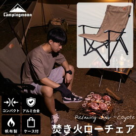【1/22★P5倍&最大1000円OFF】キャンピングムーン 焚き火チェア ローチェア コンパクト 収束 帆布 焚き火チェアー アウトドアチェア アームチェア 焚火チェア リラックスチェア キャンプチェア キャンプ 折りたたみ ロースタイル ロータイプ CAMPING MOON ケース付き