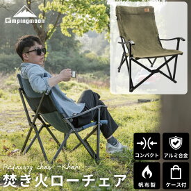 【1/22★P5倍&最大1000円OFF】キャンピングムーン 焚き火チェア ローチェア コンパクト 収束 帆布 焚き火チェアー アウトドアチェア アームチェア 焚火チェア リラックスチェア キャンプチェア キャンプ 折りたたみ ロースタイル ロータイプ CAMPING MOON ケース付き