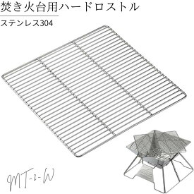 【5％OFFクーポン＋P2倍!】ヘビーロストル 焚き火台用 ロストル グリル ゴトク 五徳 網 アミ ソロ MT-2 焚き火台 焚火台 ハードタイプ 焼き網 替え網 交換用 バーベキュー キャンプ ソロキャンプ キャンプ用品 焚き火 炭床 焚火 ソログリル コンロ ステンレス
