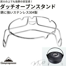 【10％OFFクーポン&P2倍!7/15迄】キャンピングムーン ダッチオーブン スタンド 五徳 ダッチパン ダッチスタンド ダッチパン用スタンド ゴトク ストーブ用 石油ストーブ 鍋 台 安定台 鍋敷き クッカースタンド キャンプ キャンプ用品 調理器具 ステンレス製