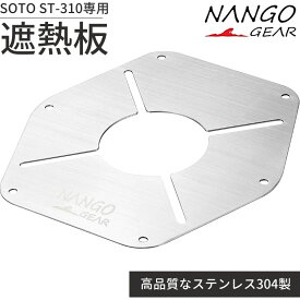 【マラソン期間エントリーでP10倍】 遮熱板 st310 ST-310 nango バーナー シングルバーナー ステンレス ソト soto レギュラーターストーブ 輻射熱カット カセットガス カセットボンベ ガスツール キャンプ アウトドア ソロ NANGOGEAR 南湖ギア ST-1617