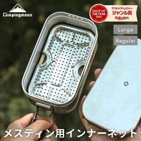 [公式] キャンピングムーン メスティン 網 インナーネット 底網 蒸し網 メスティン用 メッシュトレイ パット網 メスティン網 アミ 蒸し料理 燻製 レギュラー ラージ 飯盒 ソロ キャンプ 軽量 コンパクト アウトドア ステンレス 蒸し器