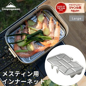 【20時〜4H限定P5倍＆10％OFF】キャンピングムーン メスティン 網 インナーネット 底網 蒸し網 メスティン用 メッシュトレイ パット網 メスティン網 アミ 蒸し料理 燻製 ラージ 飯盒 ソロ キャンプ 軽量 コンパクト アウトドア ステンレス 蒸し器