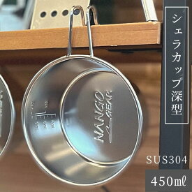 【1/18★P最大8倍＋クーポン】シェラカップ 450ml 深型 目盛付き 直火 ステンレス スタッキング コンパクト キャンプ アウトドア 高品質 キャンプ用品 ステンシェラ 持ち手 取手 積み重ね 食器 軽量 コップ コーヒーカップ 計量カップ 目盛り 調理器具 ソロ 南湖ギア