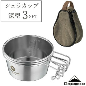 【5％OFFクーポン!7/15迄】キャンピングムーン シェラカップ 深型 ケース シェラカップケース セット 目盛付き 直火 ステンレス 304 スタッキング コンパクト 軽量 高品質 ステンシェラ ソロ キャンプ キャンプ用品 アウトドア 登山 コップ カップ 皿 お皿