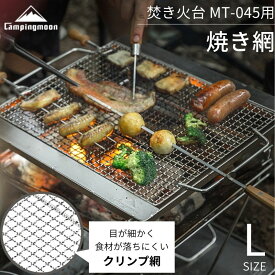 [10%OFF&10日は最大P6倍] キャンピングムーン 焚き火台 バーベキューコンロ 焚火台 折りたたみ 高さ3段調整 カマド スマートグリル L 4〜5人 収納バッグ付 焚き火グリル コンパクト 折りたたみ式 ステンレス おしゃれ 網 キャンプ ゴトク BBQ バーベキュー MT-045