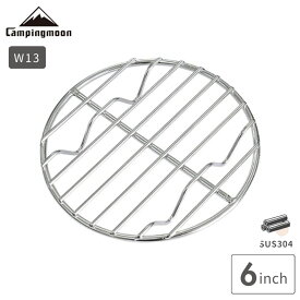 【5％OFFクーポン&P2倍!7/15迄】キャンピングムーン 網 底網 ダッチオーブン ネット インナーネット 蒸しネット 底上げネット 6インチ 用 ステンレス バーベキュー ストーブ 五徳 ゴトク アウトドア キャンプ キャンプ用品 金網 鍋 鍋敷き 皿 底アミ クッカー ストーブ