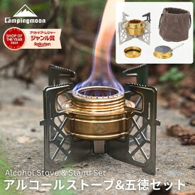 [公式] キャンピングムーン アルコールストーブ アルコールバーナー ソロキャンプ 五徳 ゴトク 収納ケース セット マルチクロス五徳 十字五徳 コンパクト 軽量 おすすめ ミニバーナー キャンプ用バーナー 燃料 ULギア 釣り具 登山 CAMPING MOON