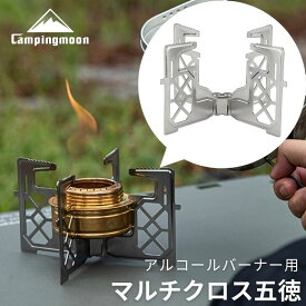 [10%OFF&10日は最大P6倍] キャンピングムーン アルコールバーナー 五徳 ゴトク マルチクロス五徳 ステンレス五徳 十字五徳 アルコールバーナー 用 コンパクト ソロキャンプ 軽量 UL おすすめ おしゃれ キャンプ用品 ミニ ULギア AS-ST