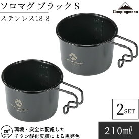 【最大2,500円OFF&7/12〜P2倍】キャンピングムーン CAMPINGMOON マグカップ コップ マグ シェラカップ ブラック 黒 ソロマグ S　2点 セット 直火 目盛付き かわいい ステンレス スタッキング コンパクト 持ち手 キャンプ キャンプ用品 コーヒーカップ 160ml ギフト