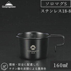 [公式] キャンピングムーン マグカップ コップ マグ シェラカップ ブラック セット BBQ バーベキュー 目盛付き 黒 直火 ソロマグ S ステンレス スタッキング コンパクト キャンプ キャンプ用品 アウトドア コーヒー 160ml プレゼント